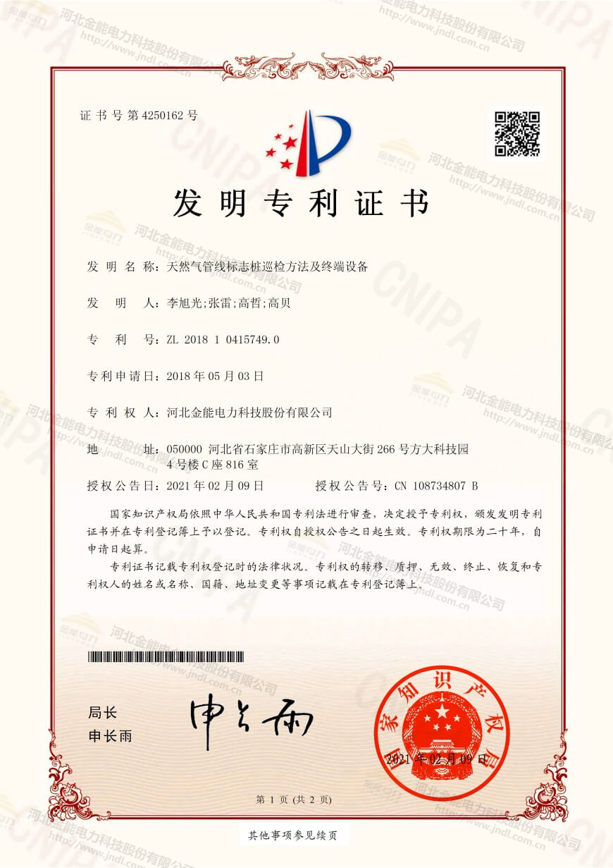 專(zhuān)利證書(shū)---天然氣管線標(biāo)志樁巡檢方法及終端設(shè)備