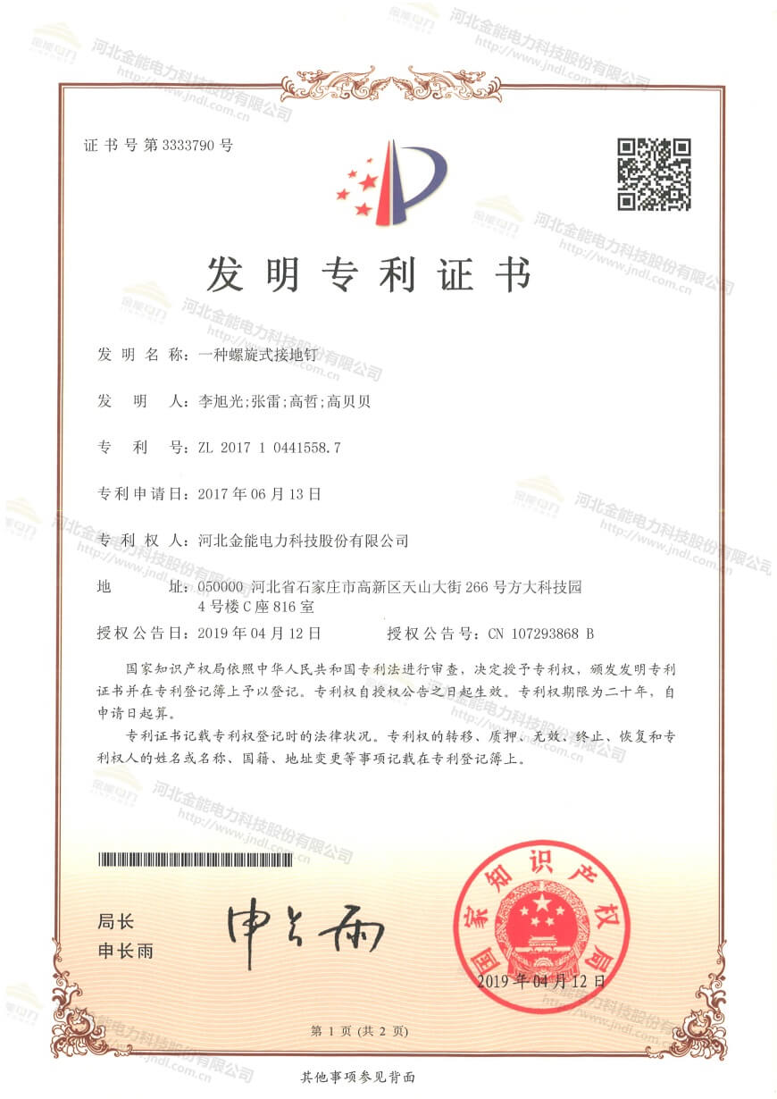 專(zhuān)利證書(shū)---一種螺旋式接地釘