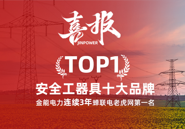 金能電力連續(xù)3年蟬聯(lián)電老虎網(wǎng)“安全工器具十大品牌”排名第一！